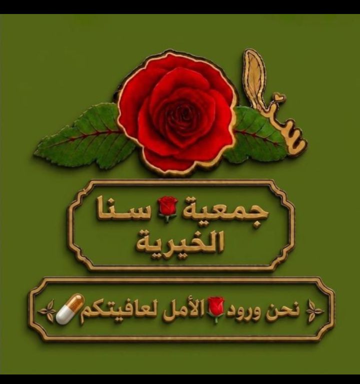 “جمعية سنا الخيرية: منارةُ أملٍ في زمن الاحتياج..رسائل القراء