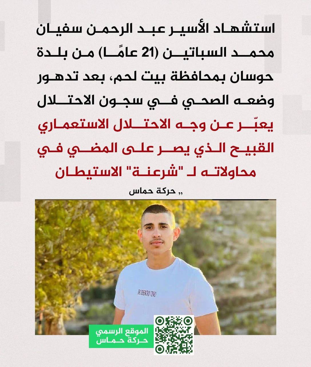 حماس :استشهاد الأسير سفيان جريمة