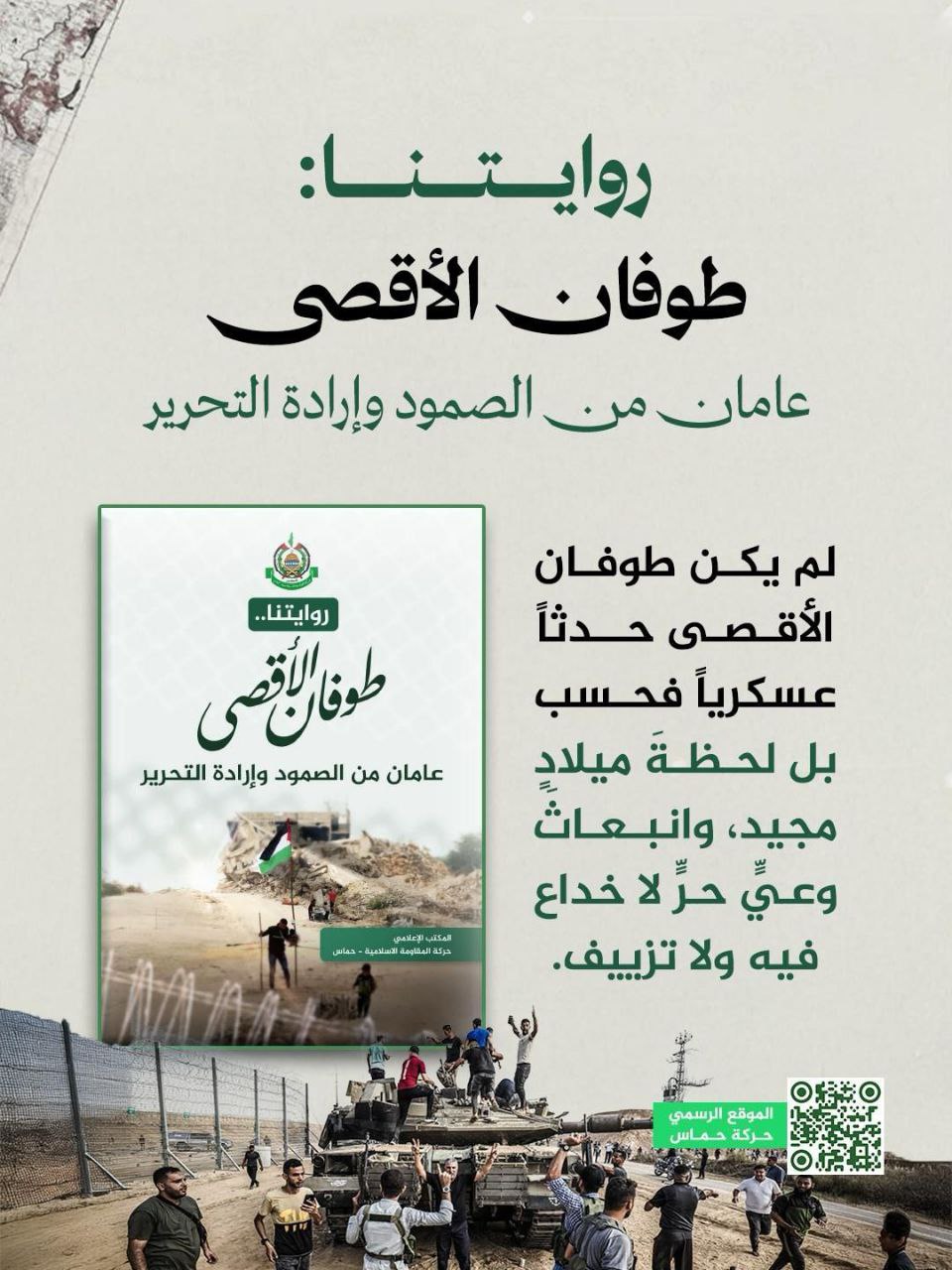 حماس تنشر روايتها الثانية عن حقيقة طوفان الأقصى والصمود