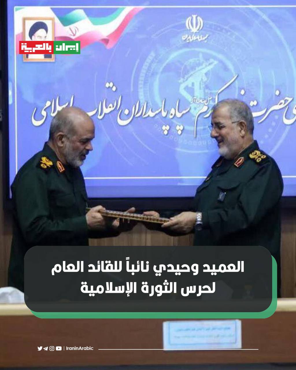 العميد وحيدي نائباً للقائد العام لحرس الثورة الإسلامية