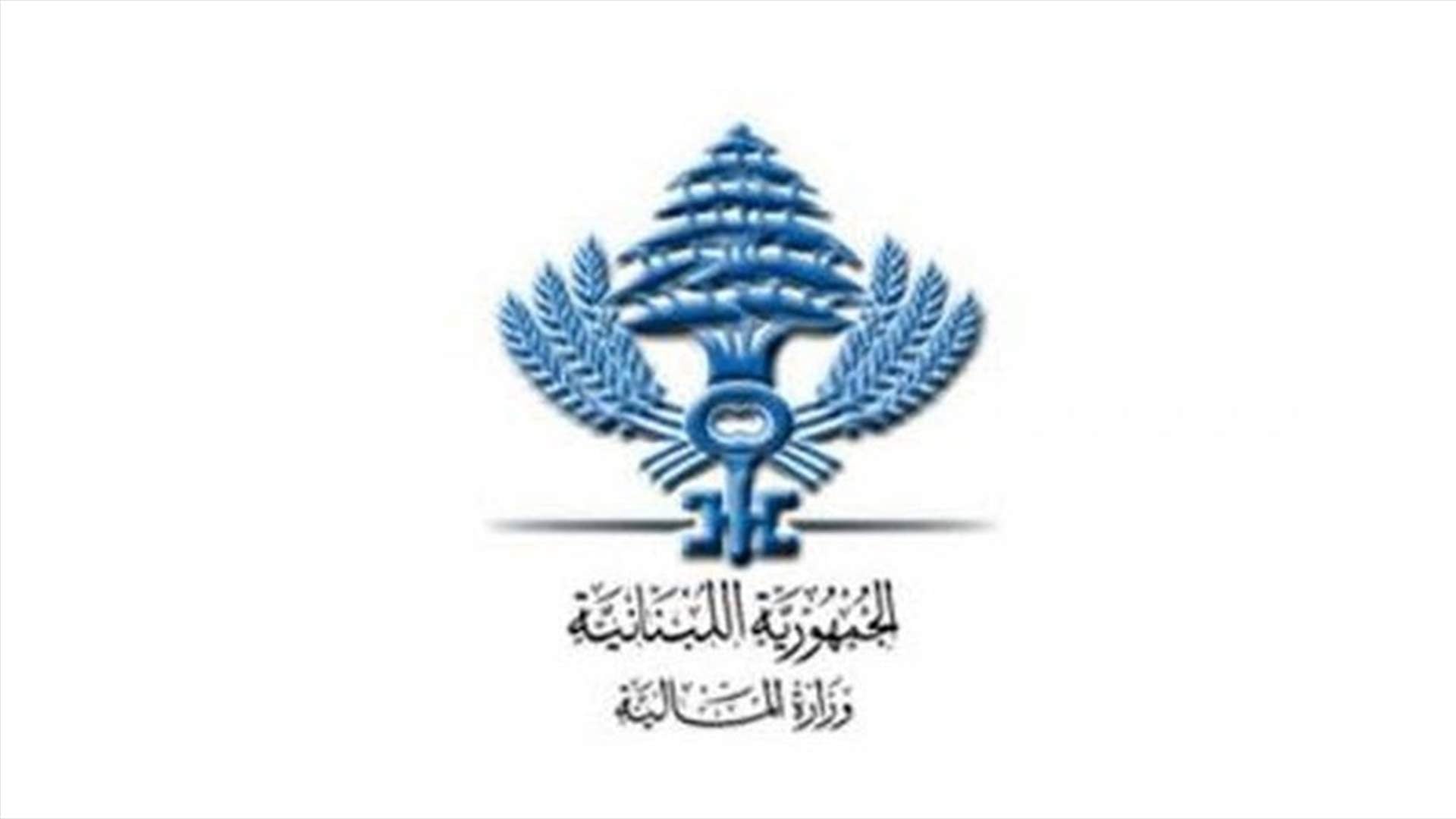 ما هي أهم القرارات لوزير المال؟