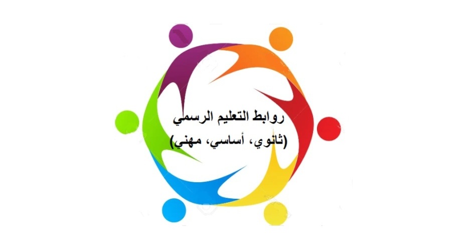 روابط التعليم الرسمي تعلن الإضراب الأربعاء..وتحذر