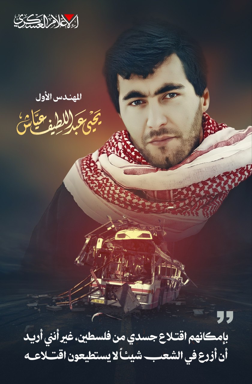 ذكرى استشهاد المهندس عياش