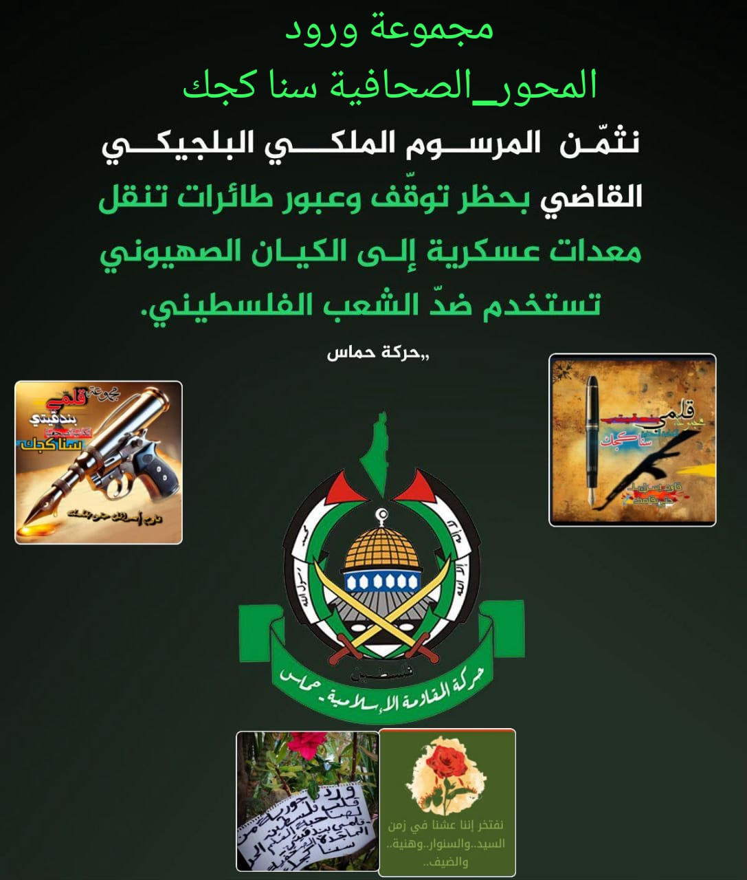 حماس ترحب بالمرسوم الملكي البلجيكي