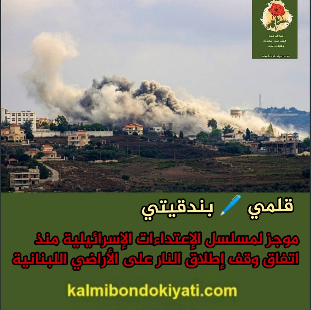 ملخص الإعتداءات الإسرائيلية على الأراضي اللبنانية بتاريخ 25/01/2026