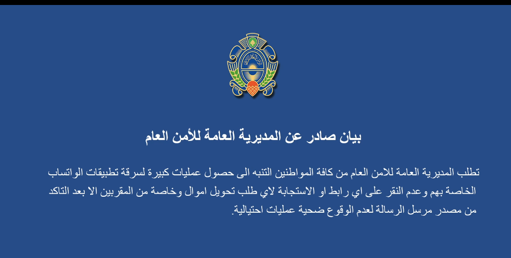 الأمن العام اللبناني يحذر:اياكم والدخول لروابط “احتيال” على الواتس