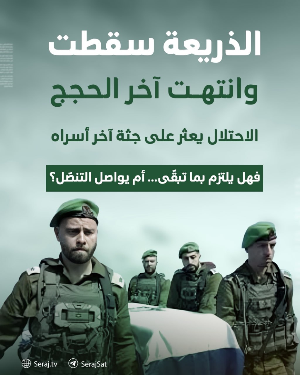 جيش العدو استلم آخر جثة وتحية عسكرية “لران” من قلب غزة!