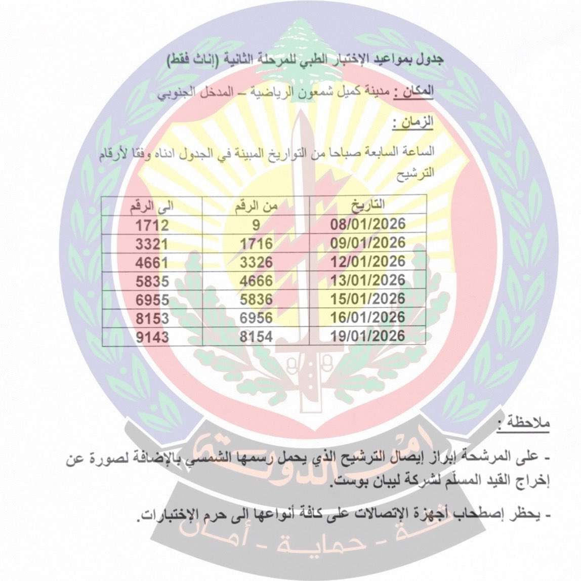 أمن الدولة يُعلن عن مواعيد الإختبار الطبي للمرحلة الثانية (إناث فقط)