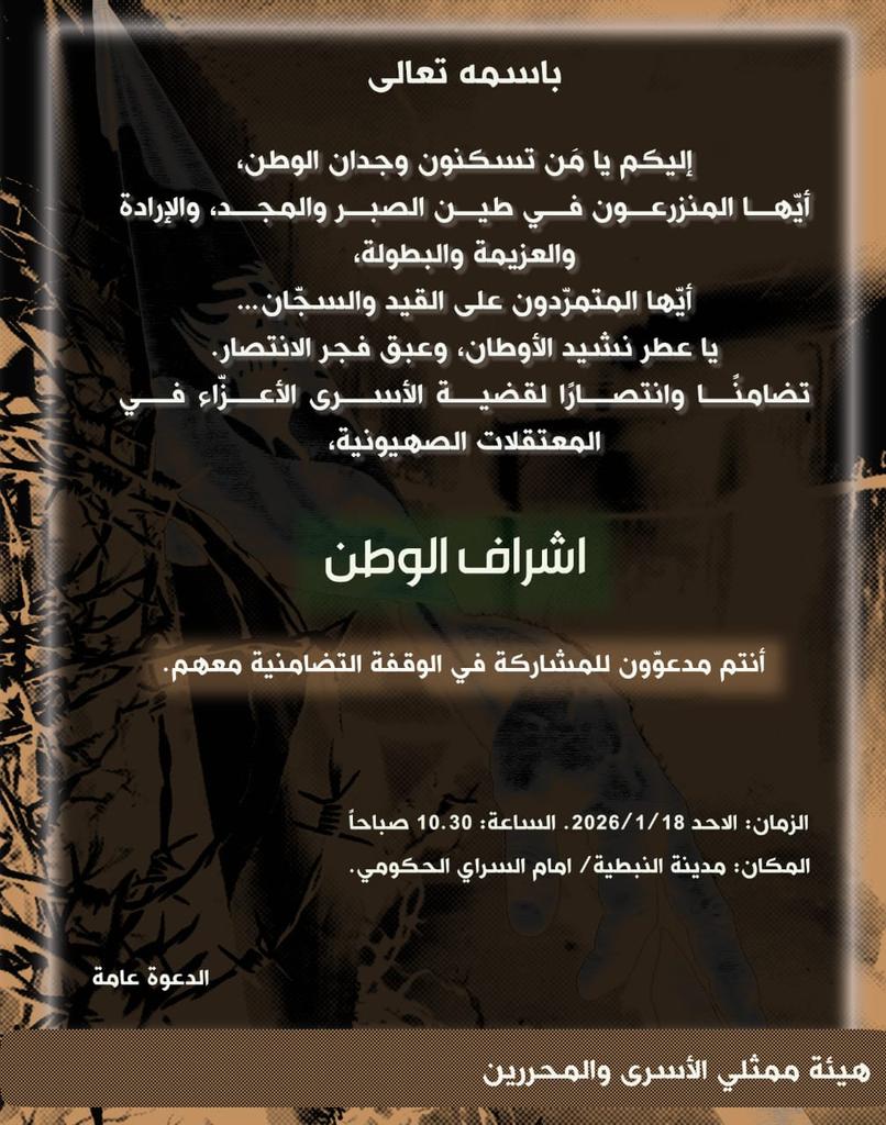 هيئة ممثلي الأسرى والمحررين دعوة لوقفة تضامنية