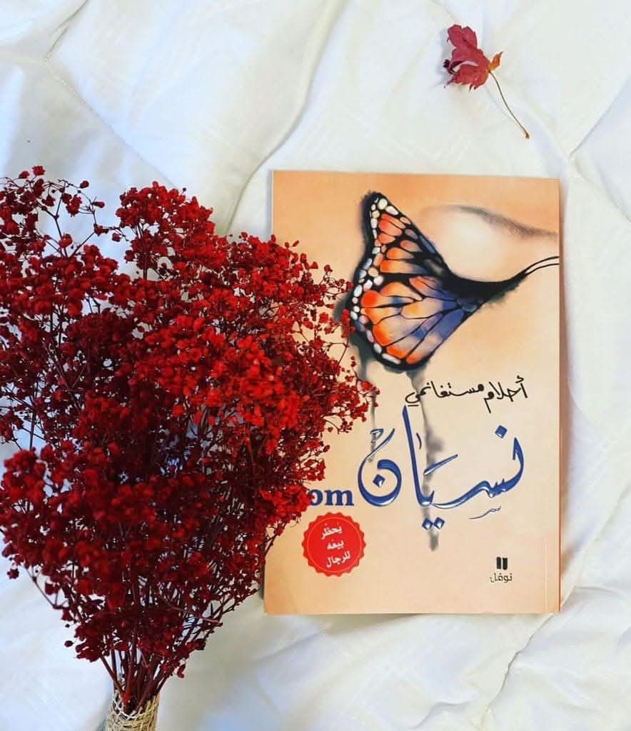 نسف القضية الفلسطينية.،.أحلام مستغانمي…نسيان_كم