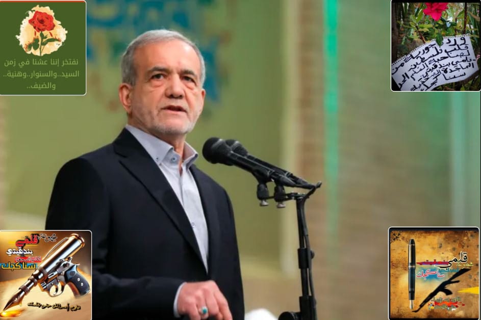 الرئيس بزشكيان: مؤامرة أميركية صهيونية للانتقام من الشعب الإيراني