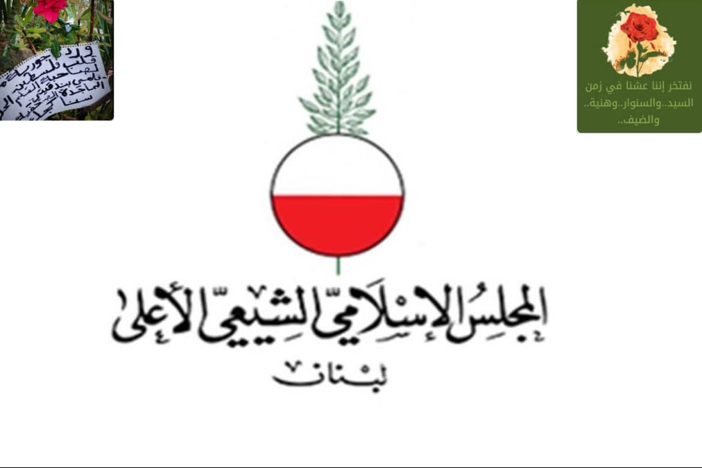 هكذا رد المجلس الإسلامي الشيعي الأعلى على صحيفة “النهار”