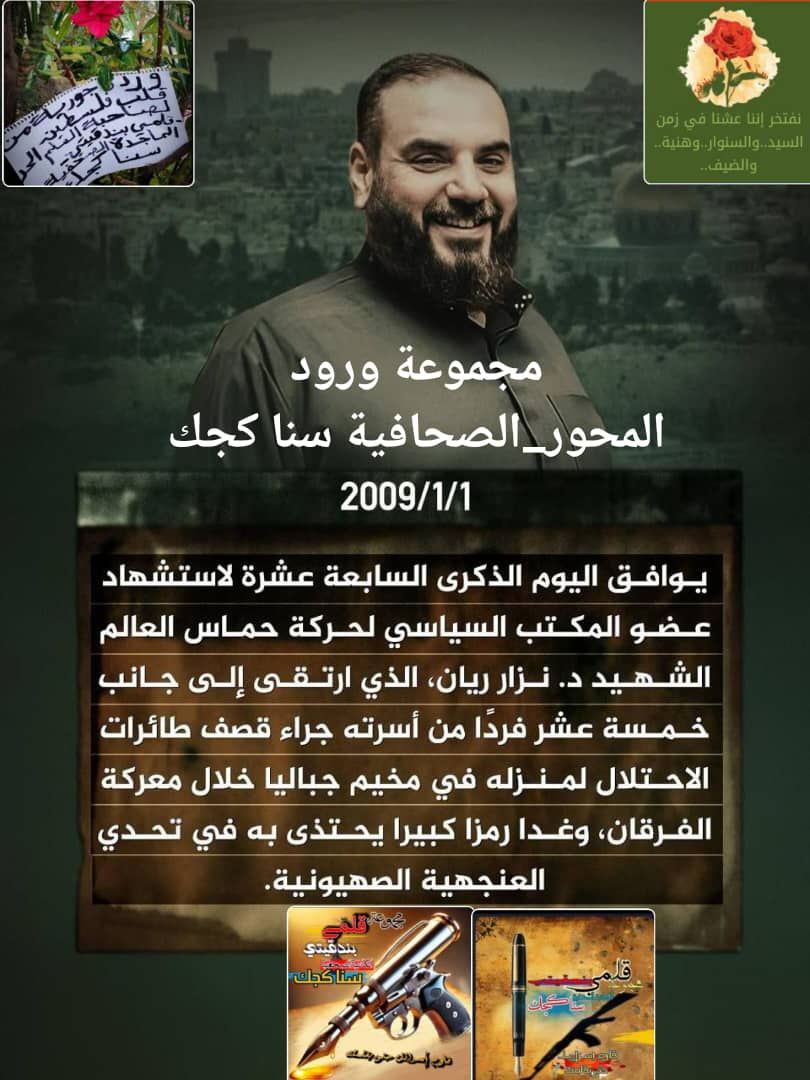 ذكرى اغتيال العالم نزار ريان