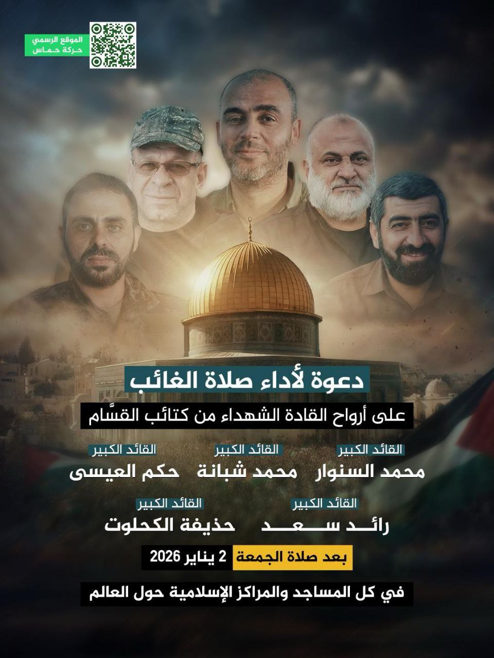 حماس تدعو لصلاة الغائب عن أرواح القادة الشهداء