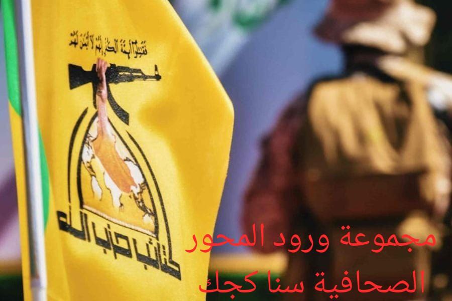 أمين عام كتائب حزب الله العراق: الحرب على إيران لن تكون نزهة
