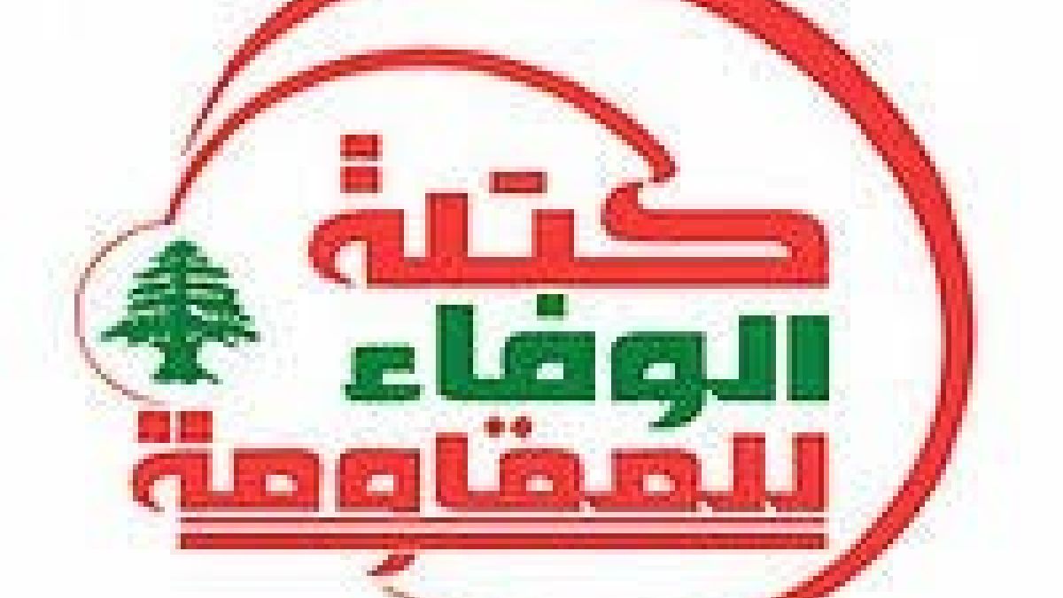 كتلة الوفاء للمقاومة:الدول والشعوب ملزمة بالدفاع عن حريتها