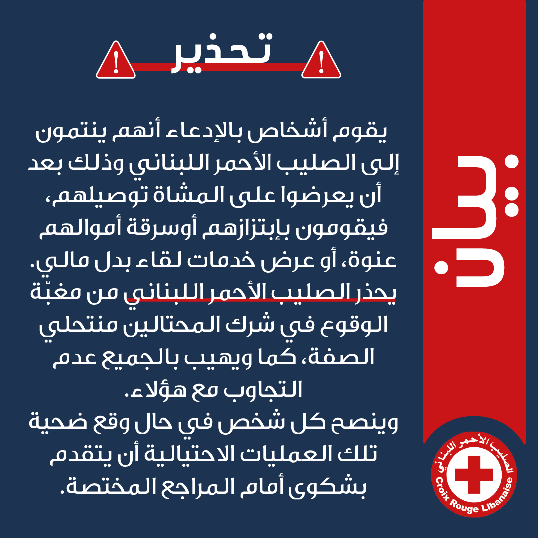 انتباه..الصليب الأحمر اللبناني يحذر!