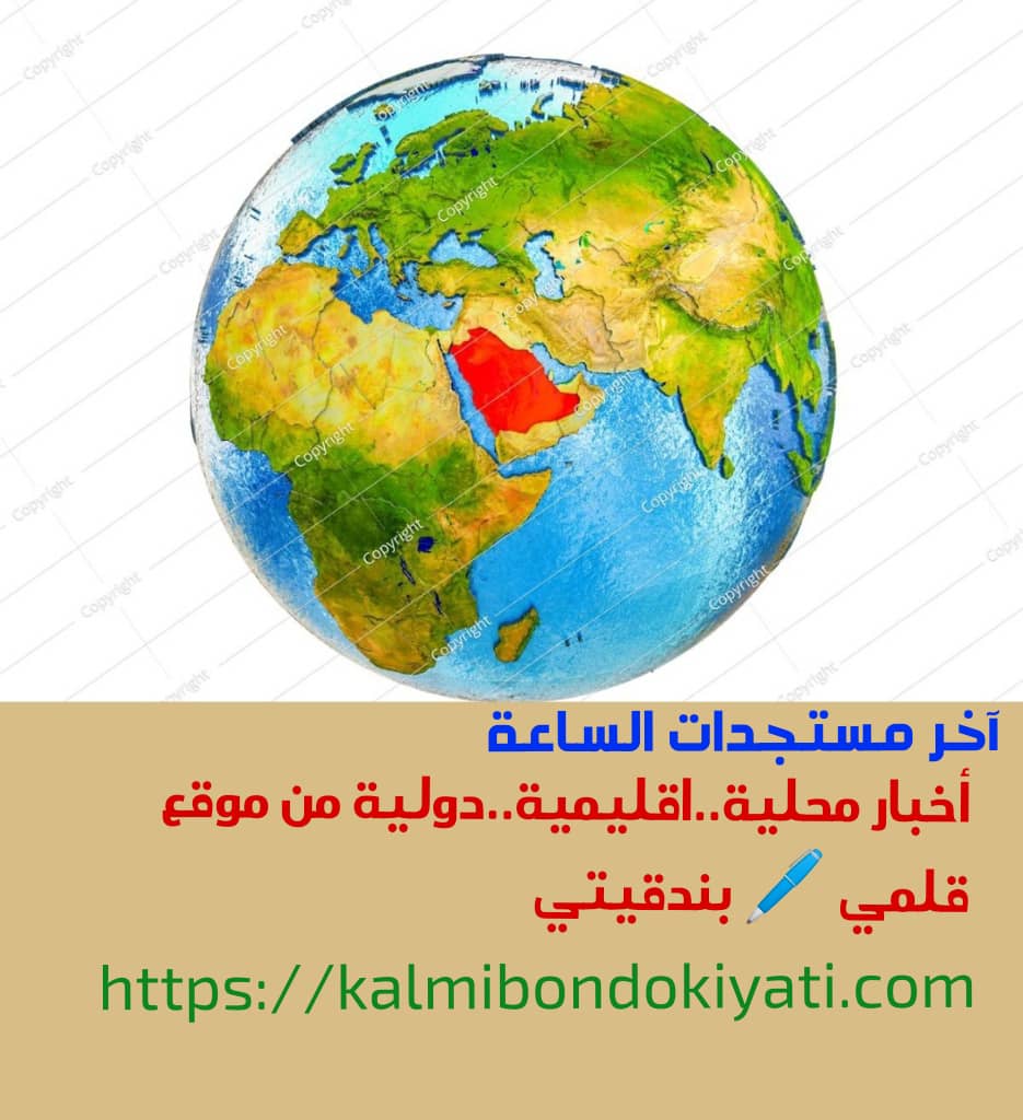 آخر مستجدات الساعة من أخبار محليّة ..اقليمية…دولية