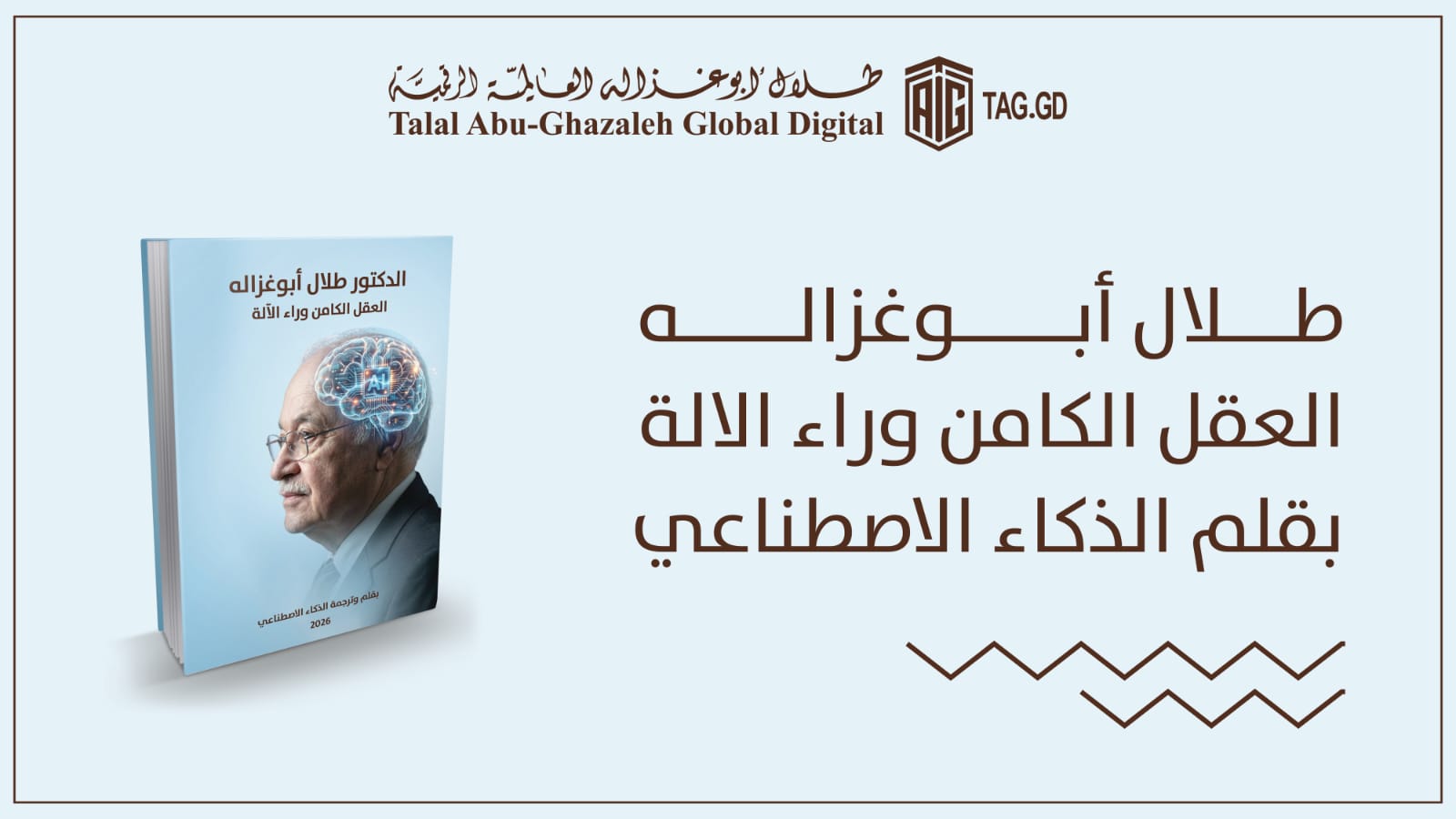 العقل وراء الآلة.. كتاب يحاكي فكر أبو غزاله بعيون الذكاء الاصطناعي