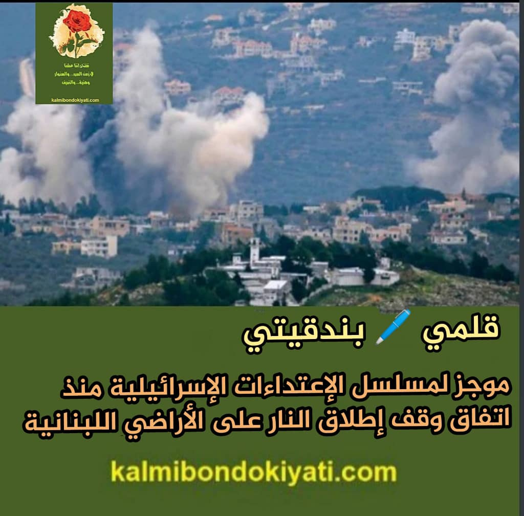 سلسلة الاعتداءات الإسرائيلية على الجنوب الصامد بتاريخ:26/2/2026