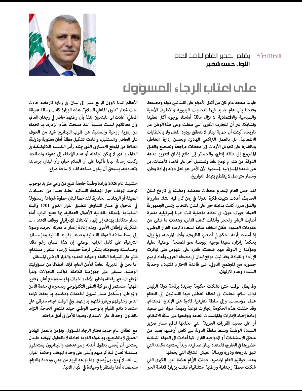 افتتاحية مجلة الأمن العام بقلم اللواء شقير:”على أعتاب الرجاء المسؤول”
