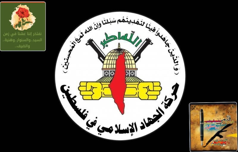 الجهاد الإسلامي: انحياز أمريكي لمنظومة الاستيطان