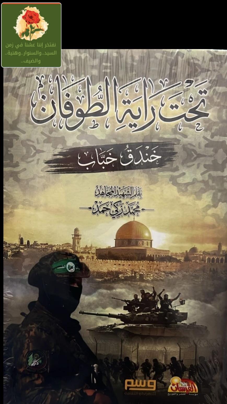 هل قرأت “تحت راية الطوفان” للشهيد “محمد زكي حمد”؟