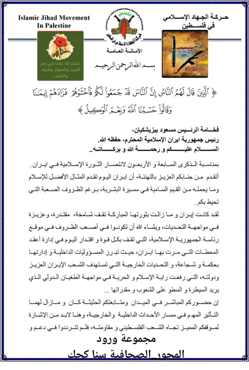 النخالة يهنّىء القيادة الإيرانية بذكرى انتصار الثورة الإسلامية