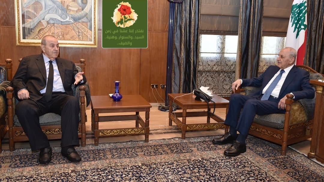 الرئيس بري يستقبل رئيس الوزراء العراقي السابق علاوي