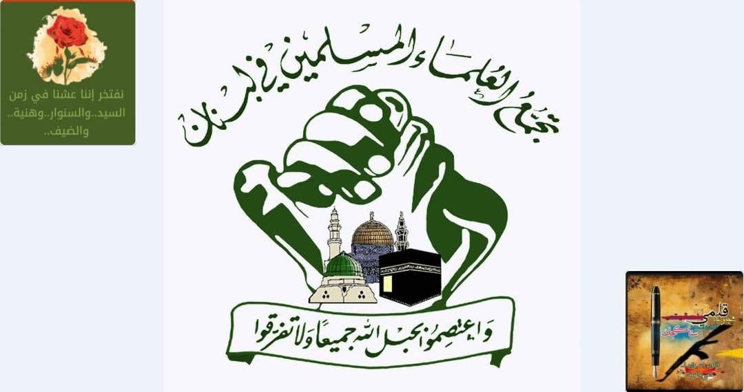 تجمّع العلماء المسلمين: يدين ويستنكر الاعتداء الصهيوني الغادر