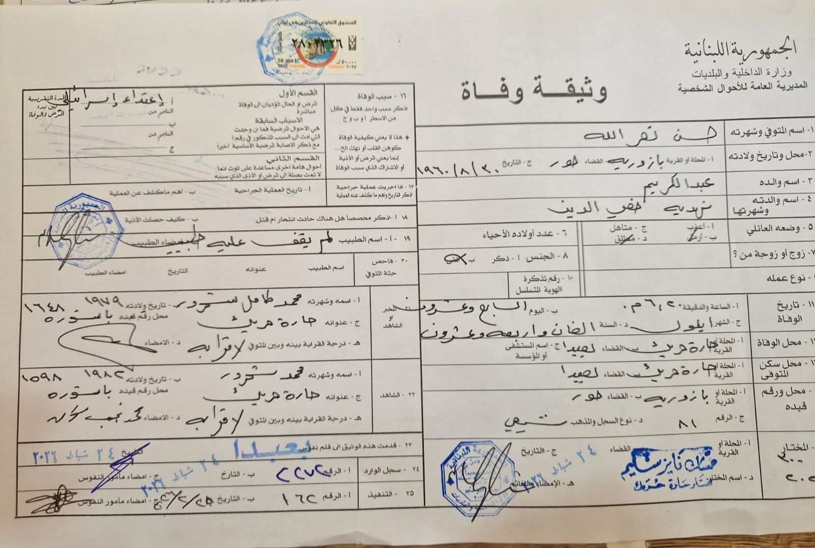 وثيقة وفاة سيد شهداء الأمة صدرت!