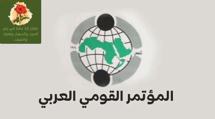 تصريح صادر عن الأمانة العامة للمؤتمر القومي العربي