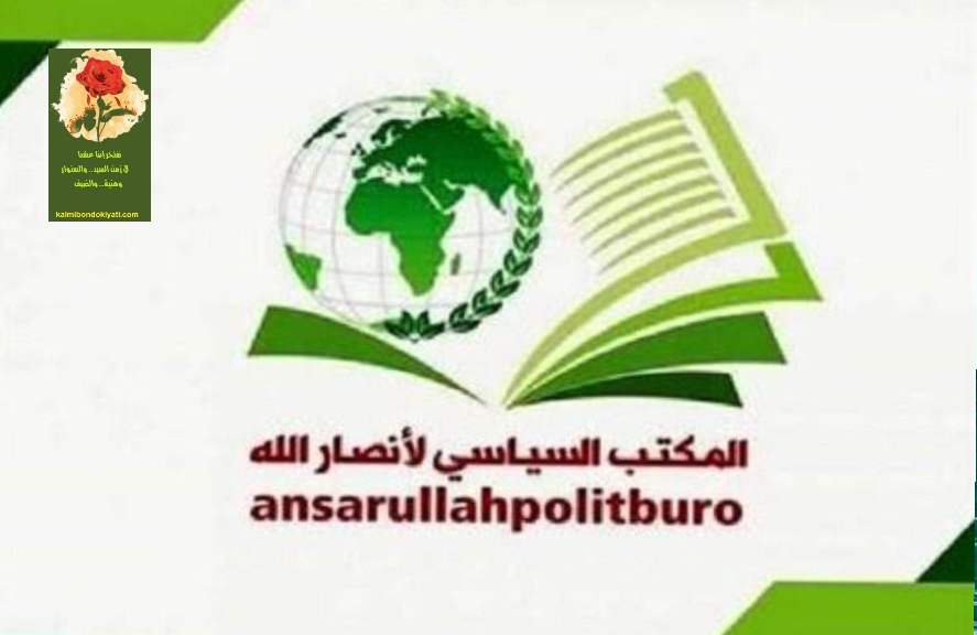 ‏المكتب السياسي لأنصار الله يدين العدوان الأمريكي الإسرائيلي على إيران