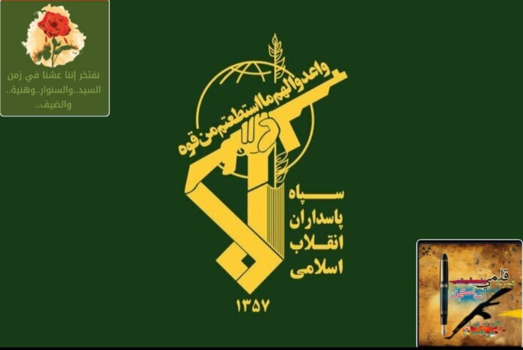 الحرس الثوري: إيران تمتلك معلومات استخباراتية دقيقة!