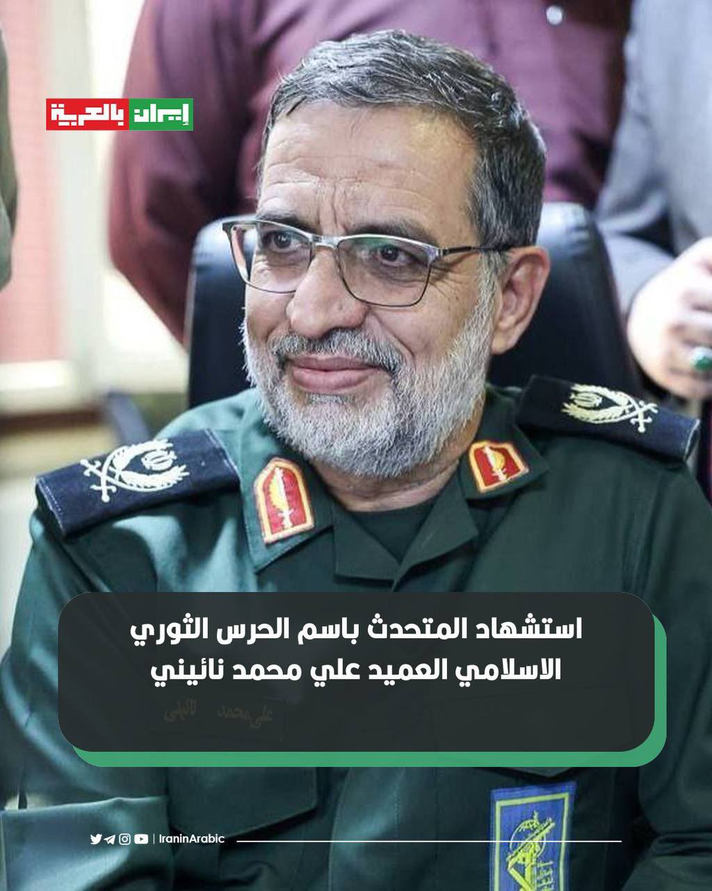 حرس الثورة الإسلامية ينعى المتحدث باسمه العميد علي محمد نائيني