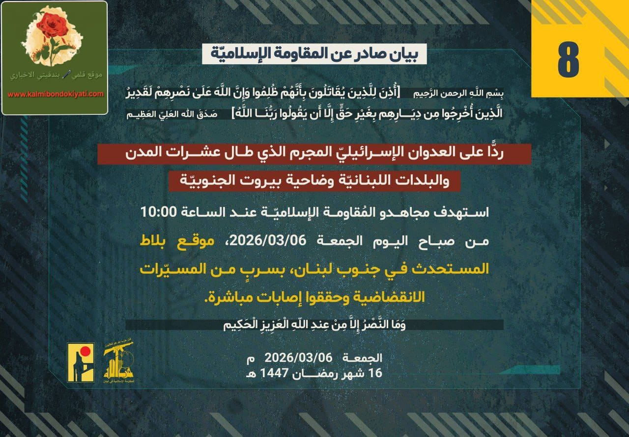 “المقاومة الاسلامية تصدر بيانات رقم 8 ورقم 9