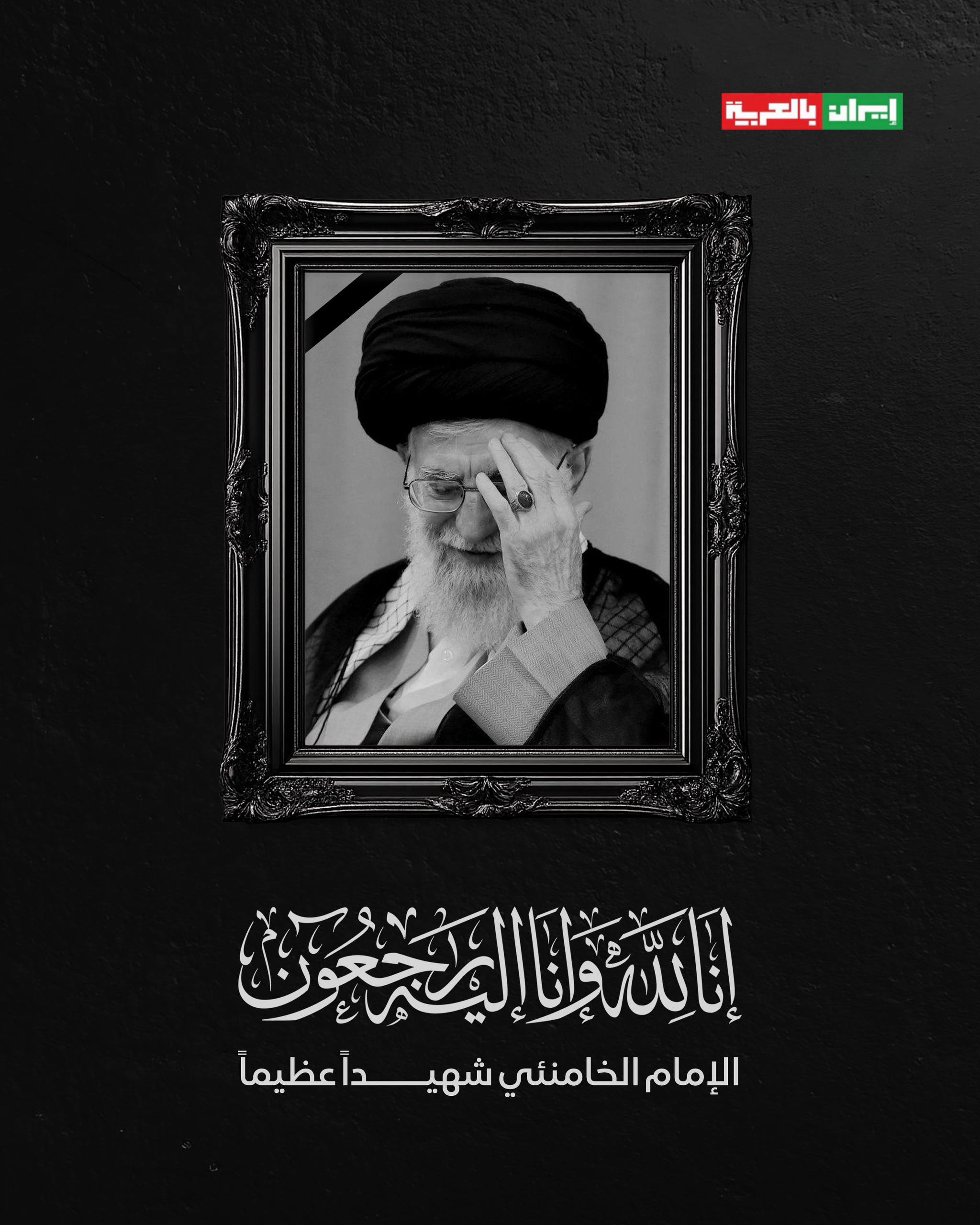 إيران تعلن الحداد الرسمي لمدة 40 يومًا وعطلة رسمية 7 أيام