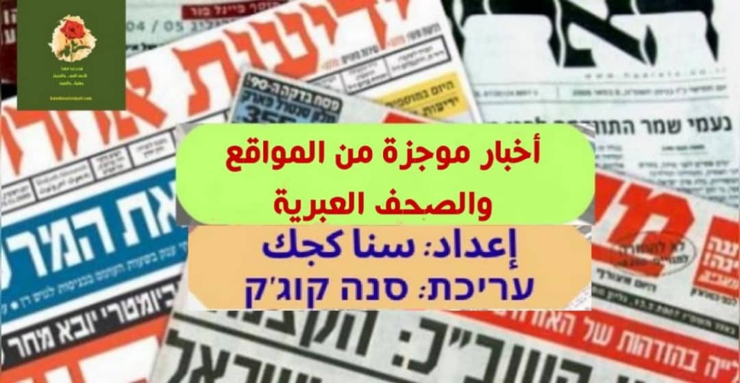 موجز لأهم الأخبار العبرية حول مستجدات الساعة