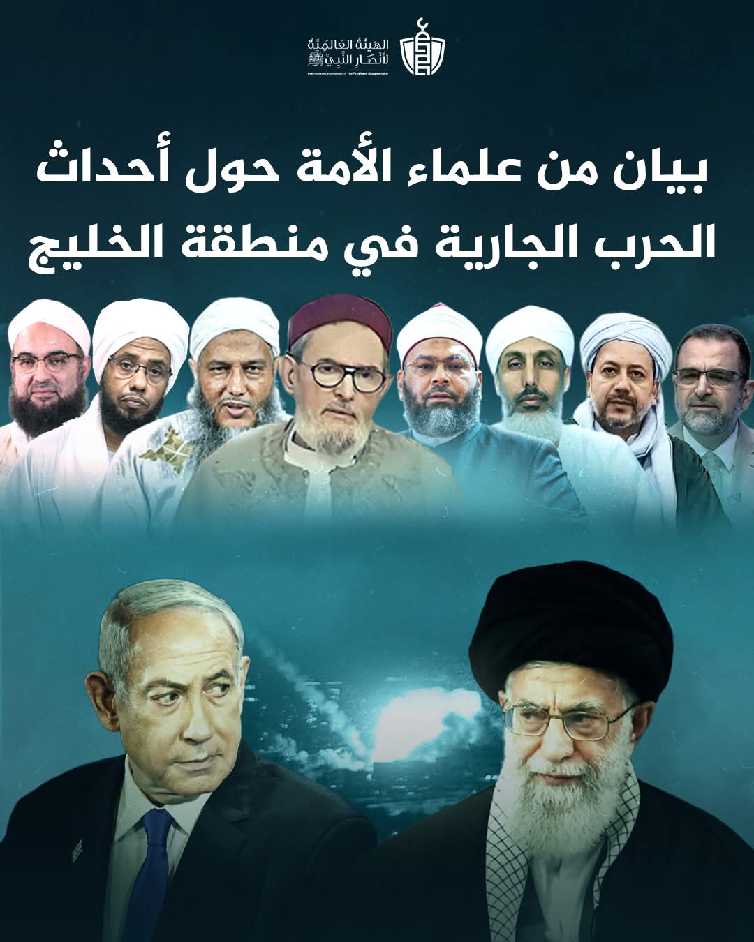 علماءَ ودعاةَ الأمة والعاملين للإسلام :انهاحرب صليبية صهيونية تستهدف الإسلام