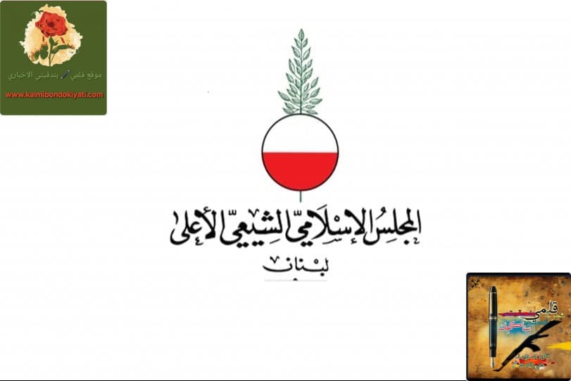 لا صحة للشائعات التي تروج عن المجلس الشيعي الأعلى