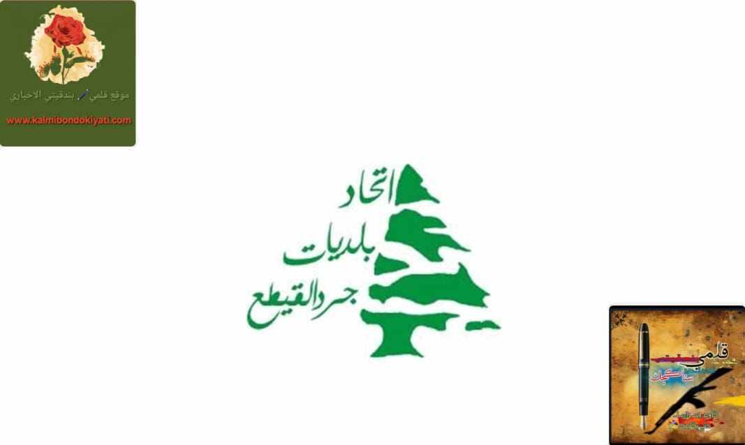 اجتماع بمقر اتحاد بلديات الجرد الاعلى لمساعدة النازحين