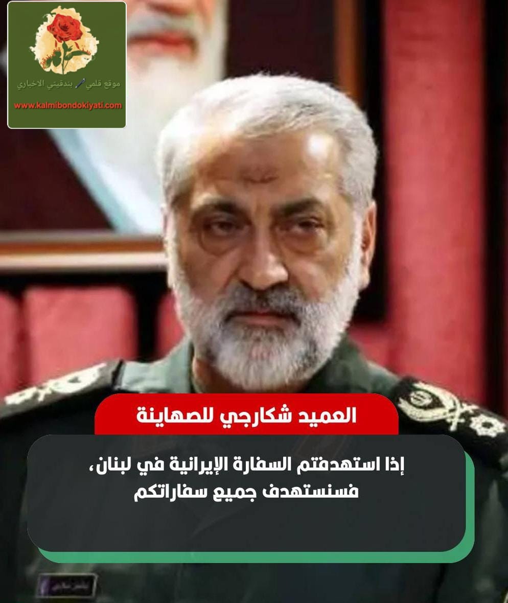 المتحدث باسم القوات المسلحه الايرانية: استهداف سفارتنا في لبنان استهداف لسفاراتكم!