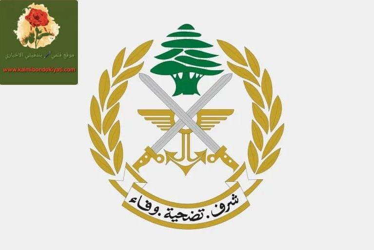 الى ماذا دعت قيادة الجيش اللبناني؟