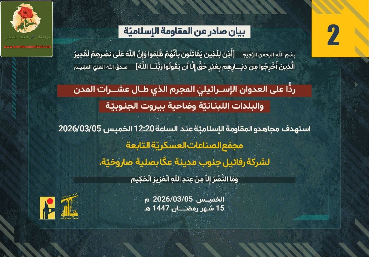 “المقاومة الاسلامية تصدر بيانها رقم (2)”