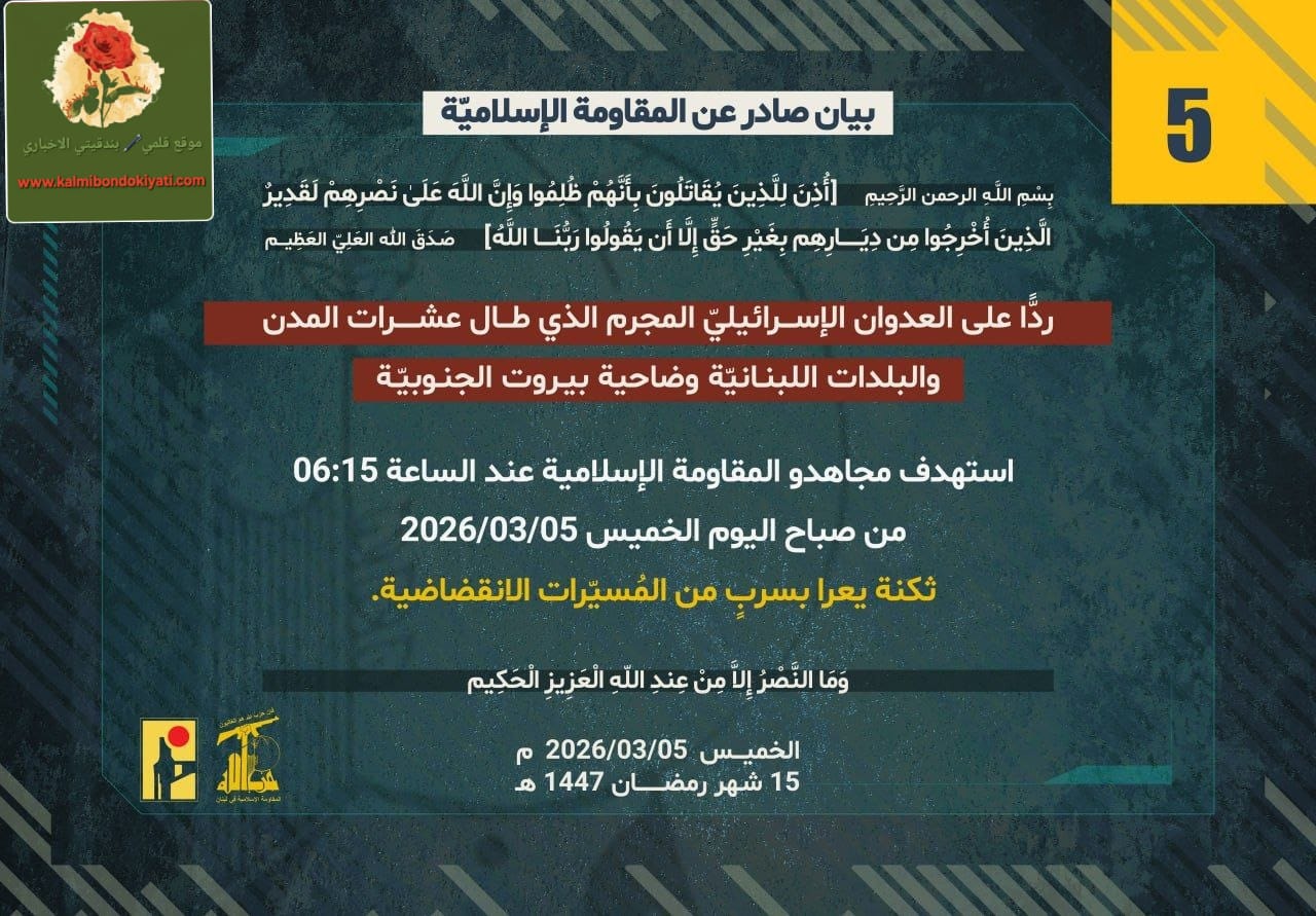 ‏بيان رقم 5 صادر عن المقاومة الإسلامية