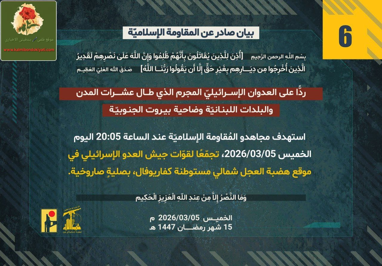 “المقاومة الاسلامية تصدر بيانها ال (6)”