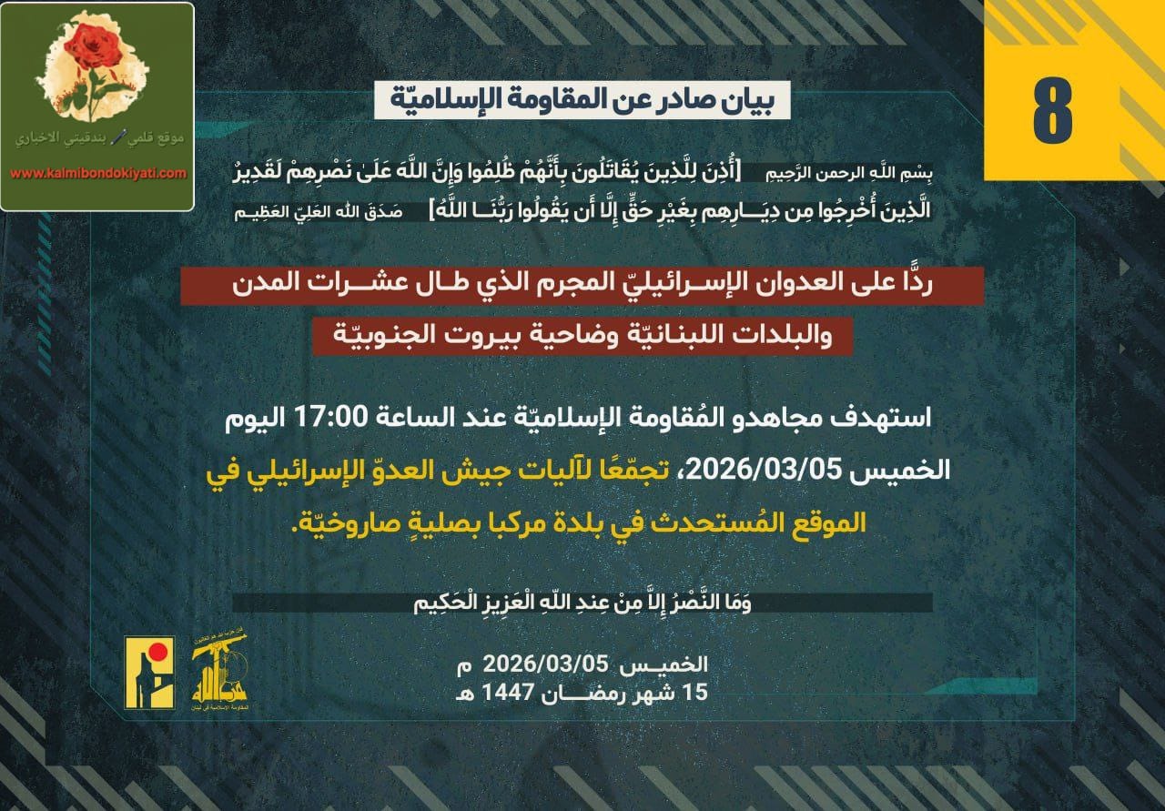 “المقاومة الاسلامية تصدر بيانها رقم(8)”