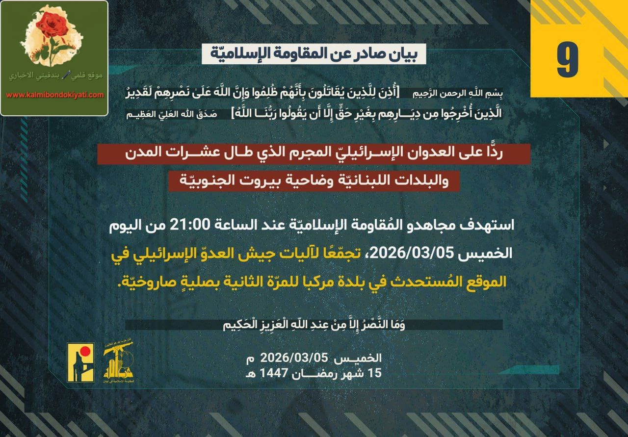 ‏بيان رقم 9 صادر عن المقاومة الإسلامية