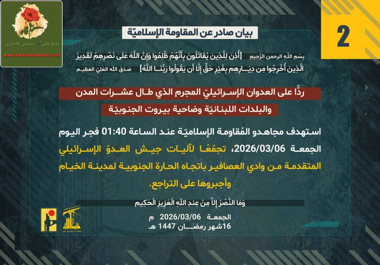 “المقاومة الاسلامية تصدر بيانها رقم (2)”