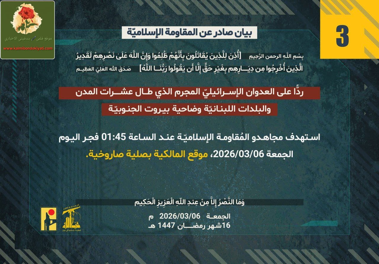 ‏بيان رقم (3) صادر عن المقاومة الإسلامية